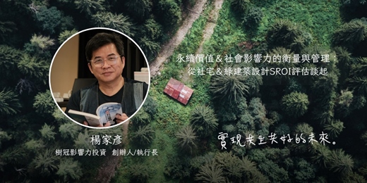 event-banner-永續價值＆社會影響力的衡量與管理：從社宅＆綠建築設計SROI評估談起