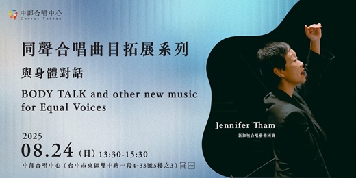 event-banner-同聲合唱曲目拓展系列－與身體對話 BODY TALK and other new music for Equal Voices