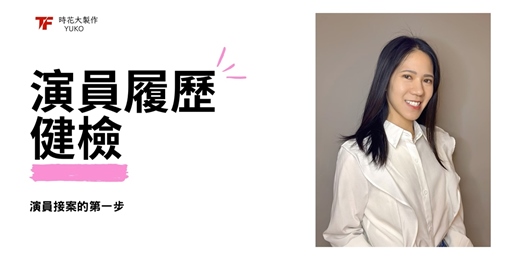 event-banner-演員履歷線上健檢