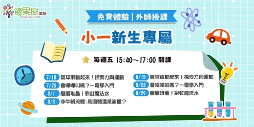 event-banner-【免費暑期體驗課】小一新生專屬，全外師授課｜糖果樹美語