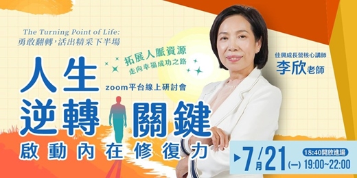 event-banner-人生逆轉關鍵：啟動內在修復力