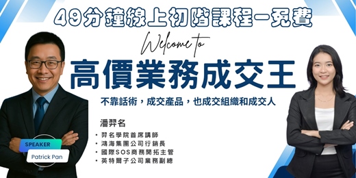 event-banner-線上免費-49分鐘-高價業務成交王初階班