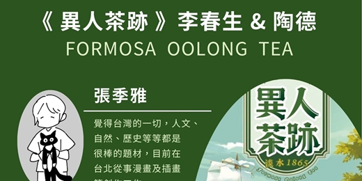 event-banner-《異人茶跡》李春生 & 陶德