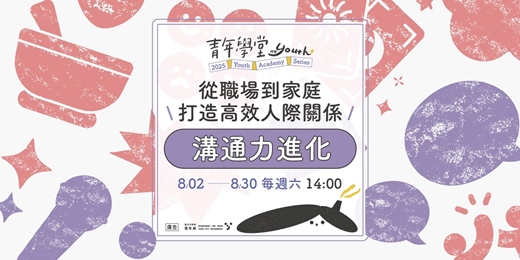 event-banner-青年學堂－溝通力進化系列課程
