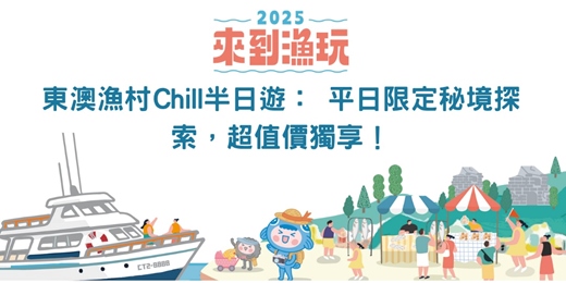 event-banner-東澳漁村Chill半日遊： 平日限定秘境探索，超值價獨享！