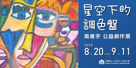 event-banner-《星空下的調色盤》高進宇公益創作展   