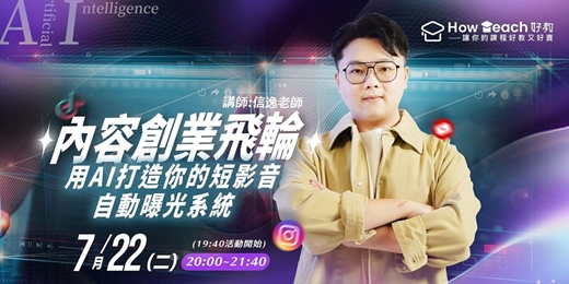 event-banner-7/22 《 內容創業飛輪：用AI打造你的短影音自動曝光系統》｜信逸老師