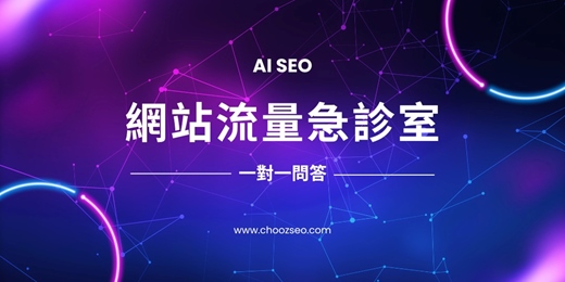 event-banner-AI SEO｜網站流量急診室
