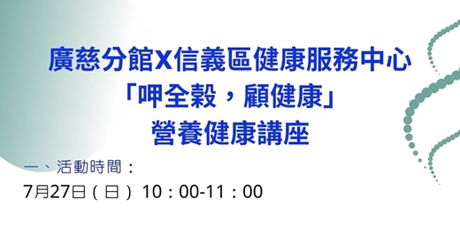 event-banner-臺北市立圖書館廣慈分館x信義區健康服務中心：「呷全榖，顧健康」營養健康講座[自由入場]