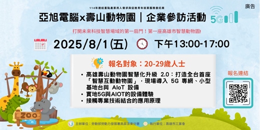 event-banner-走入5G應用產域：亞旭電腦x壽山動物園｜企業參訪活動 