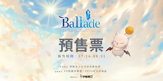 event-banner-【預售票】2025 FINAL FANTASY ONLY：Ballade
