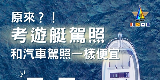 event-banner-【台北大直美堤 每月開課 需詢問】交通部動力小船駕駛訓練班 遊艇駕照課程
