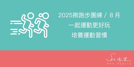 event-banner-2025揪跑步團練／8月