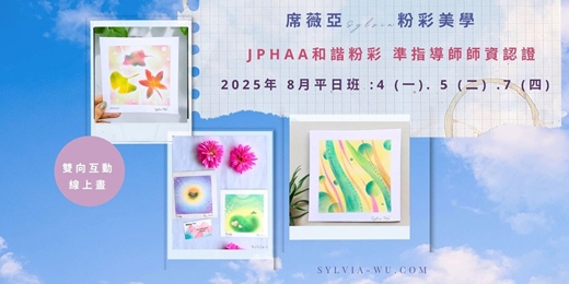 event-banner-[ 雙向互動線上畫 - 8月平日班 ]  JPHAA日本和諧粉彩 準指導師課程 - 席薇亞Sylvia粉彩美學