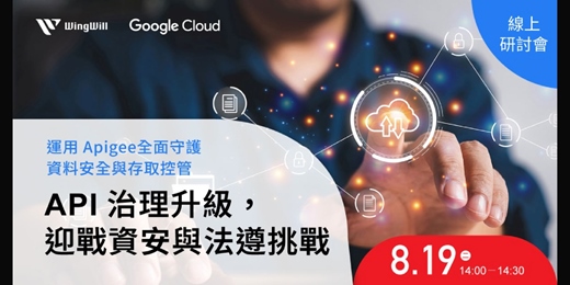 event-banner-用 30 分鐘學會 Apigee 全面守護資料安全 | 8/19《API 治理升級，迎戰資安與法遵挑戰》