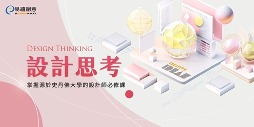 event-banner-課程體驗｜設計思考-讓你的大腦開啟無限創意之旅！