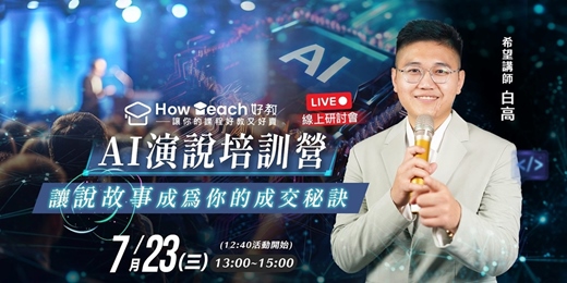 event-banner-7/23  AI演說培訓營：讓說故事成為你的成交秘訣 | 白高老師