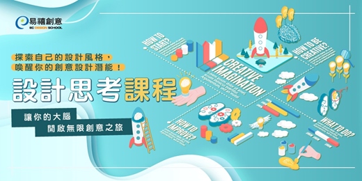 event-banner-課程體驗｜設計思考-讓你的大腦開啟無限創意之旅！
