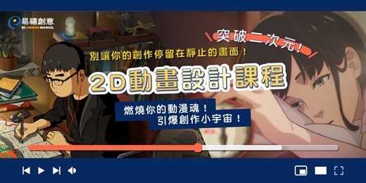 event-banner-【易禧創意 X 2D動畫】燃燒你的動漫魂！引爆創作小宇宙！