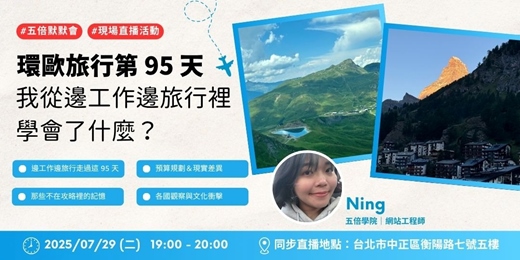 event-banner-環歐旅行第 95 天：我從邊工作邊旅行裡學會了什麼？