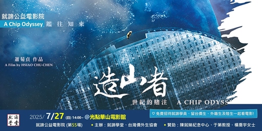 event-banner-【就諦公益電影院(第55場)】7/27(日)14:00［造山者－世紀的賭注］ (限定對象免費參加)