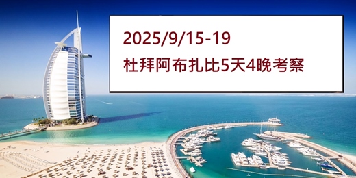 event-banner-🌟 2025年投資熱點！9月中東考察團!!