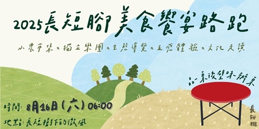event-banner-𝟐𝟎𝟐𝟓 長短腳美食路跑饗宴