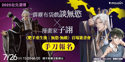 event-banner-【MOJOINｘ霹靂】《肥羊重生後：無慾·無敵》談無慾＆漫畫家子詡聯合簽書會