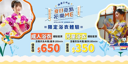 event-banner-2025 心中山 夏日亮點 花樂Me!  限定浴衣體驗👘