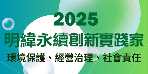 event-banner-2025 明緯永續創新實踐家 決選