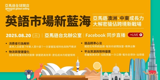 event-banner-英語市場新藍海 — 亞馬遜澳洲、中東成長力大解密 ● 搶佔跨境新戰場！
