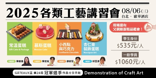 event-banner-各類工藝講習會 × 父親節蛋糕發表品鑑會
