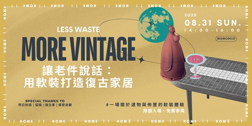 event-banner-讓老件說話： 用軟裝打造復古家居