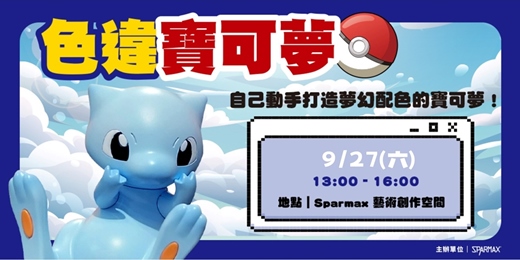 event-banner-9/27 寶可夢噴筆課程一日體驗｜DIY手作體驗｜組裝模型｜台北大同