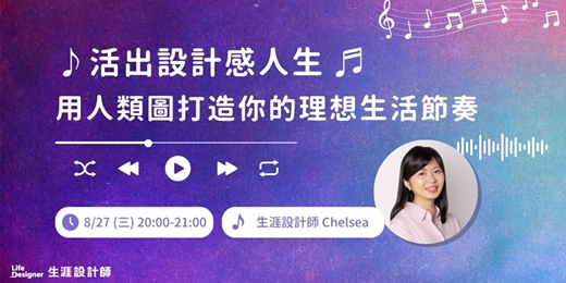 event-banner-【免費線上講座】活出設計感人生：用人類圖打造你的理想生活節奏