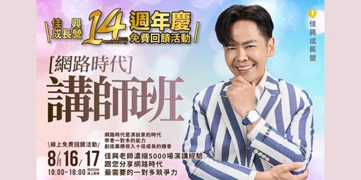 event-banner-8/16-17 網路時代講師班 | 佳興成長營14週年慶免費回饋活動