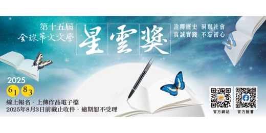 event-banner-【徵文】2025第十五屆全球華文文學星雲獎