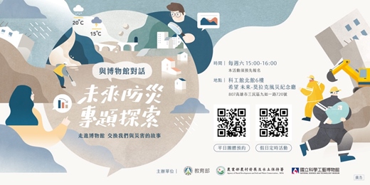 event-banner-【與博物館對話：未來防災專題探索】
