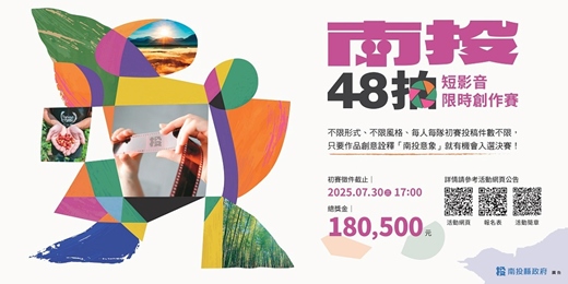 event-banner-南投48拍-短影音限時創作賽