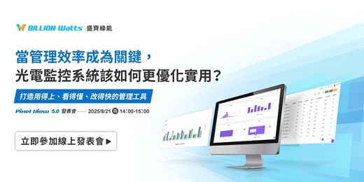 event-banner-當管理效率成為關鍵，光電監控系統該如何更優化實用？ Pixel View 5.0 發表會｜打造用得上、看得懂、改得快的管理工具