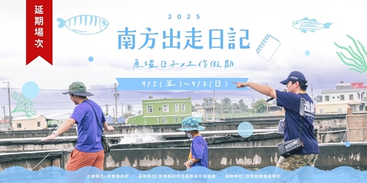 event-banner-【延期場次】南方出走日記I'm Off Then｜魚塭日子 x 工作假期