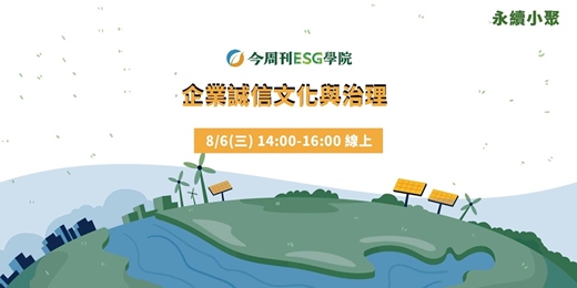 event-banner-線上小聚 - 企業誠信文化與治理