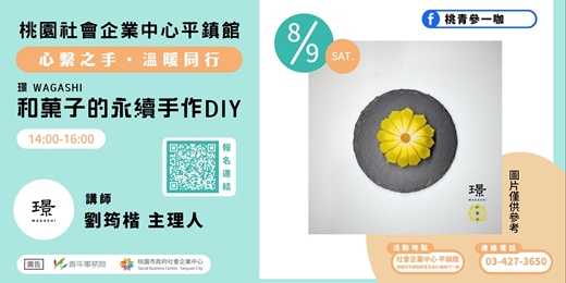 event-banner-和菓子的永續手作DIY