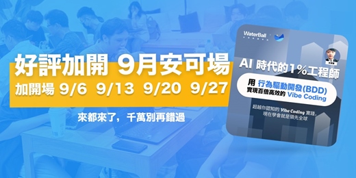 event-banner-AI 時代的 1% 工程師：用「行為驅動開發 (BDD)」 實現百倍效率的 Vibe Coding （9月安可場）