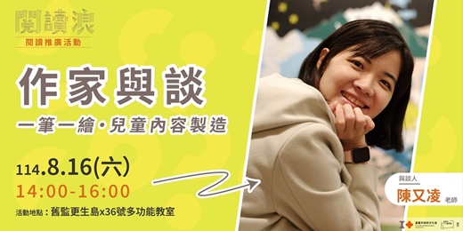 event-banner-嘉義市 閱讀浪行動書車-閱讀推廣活動|作家與談：一筆一繪・兒童內容製造