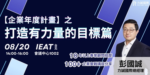 event-banner-8/20【企業年度計畫】之 打造有力量的目標篇_力誠研討會