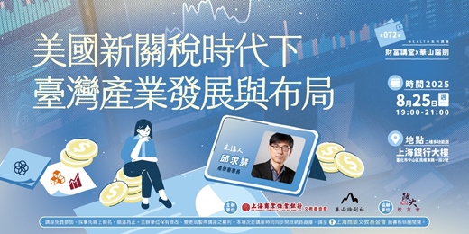event-banner-財富講堂X華山論劍｜邱求慧—美國新關稅時代下臺灣產業發展與布局