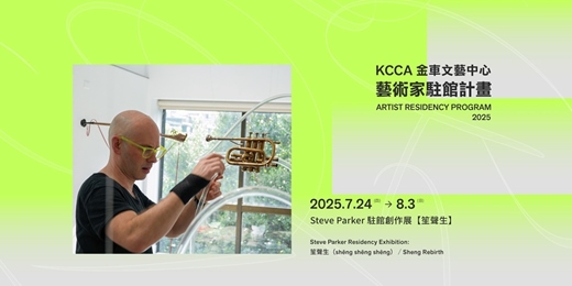 event-banner-Steve Parker 駐館創作展 【笙聲生】 Steve Parker Residency Exhibition: Sheng Rebirth