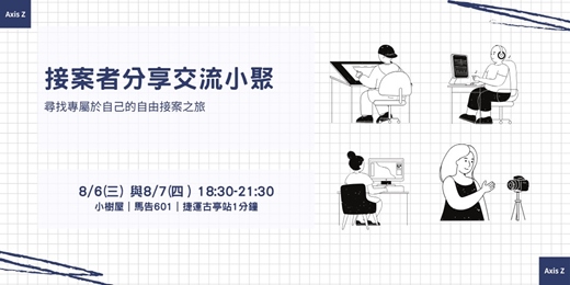 event-banner-接案者分享交流小聚（8月場）