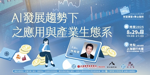 event-banner-財富講堂X華山論劍｜林柏齊—AI發展趨勢下之應用與產業生態系